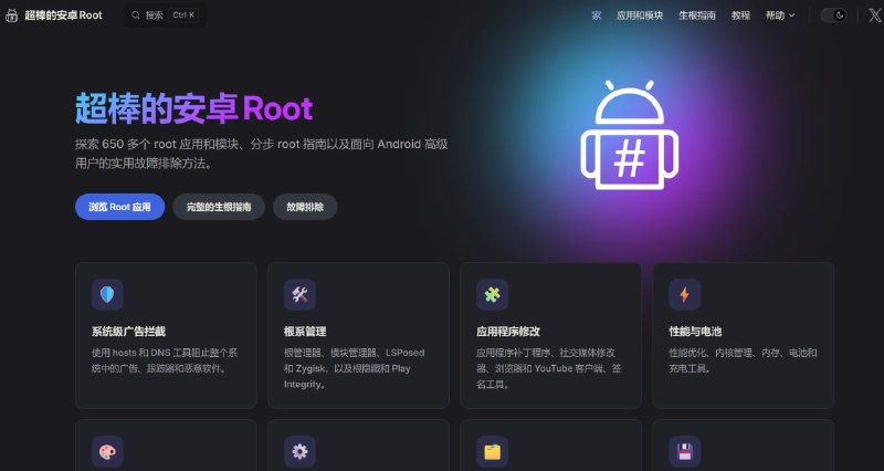 Awesome Android Root一个专注于安卓高级用户的实用资源与指南平台网站，主要提供 650 多个 Root 应用和模块收录、分步 Root 指南、实用故障排除方法及按类别划分的导航，适合安卓技术爱好者与高级用户查找 Root 工具、模块与解决系统疑难问题的场景使用
