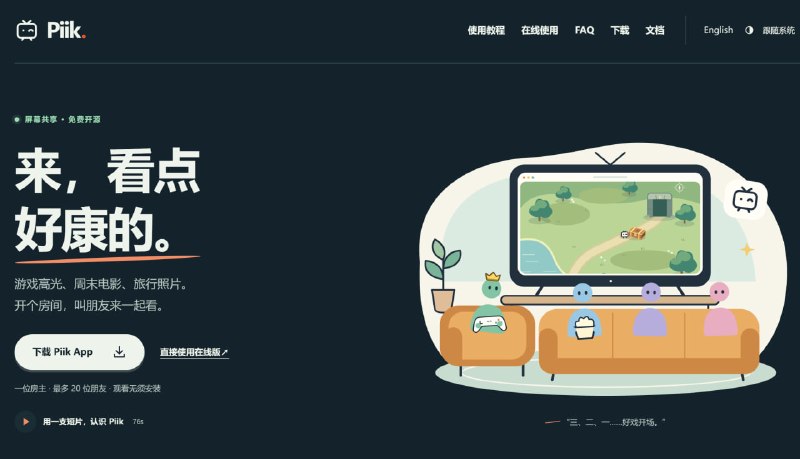 Piik一个用于创建和观看在线分享房间与直播画面的平台，主要提供通过邀请或四位房间号加入、在线视频播放控制、口令及房间密码访问权限管理功能，适合朋友之间进行远程共享观看或屏幕视频内容协同分享的场景使用🧘 网址: 资源链接 💞 感谢 [ 来自 匿名 供稿 ]💭 资讯 | 💭 网盘 | 💭 投稿