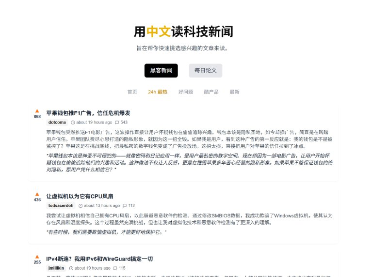 用中文读科技新闻作为科技新闻聚合平台，提供“黑客新闻”“每日论文”等分类内容，设有首页、24h最热、好问题、酷产品、最新等，能帮用户快速筛选感兴趣的科技类文章阅读，涵盖服务器、社会公益 funding、AI 模型、非洲抗癌药物质量等多元科技及相关领域资讯 