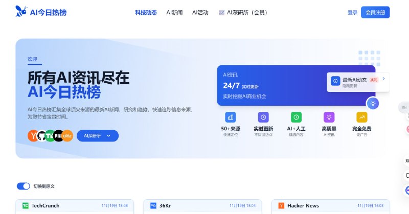 AI今日热榜AI今日热榜是一个汇聚全球顶尖来源的AI资讯平台，提供247实时更新的AI新闻、研究和趋势，拥有50+信息来源，专注AI+人工精选内容，提供高质量且完全免费无的AI资讯服务，助力用户快速追踪信息来源、挖掘AI商业机会