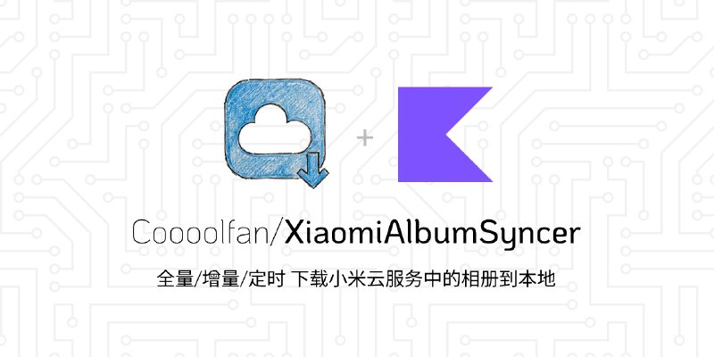 GitHub - Coooolfan/XiaomiAlbumSyncer: 全量/增量/定时 下载小米云服务中的 相册/录音 到本地