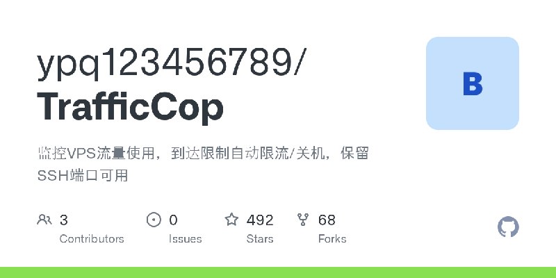 GitHub - ypq123456789/TrafficCop: 监控VPS流量使用，到达限制自动限流/关机，保留SSH端口可用