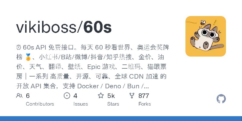 GitHub - vikiboss/60s: ⏰ 60s API 免费接口。每天 60 秒看世界、奥运会奖牌榜 🏅、小红书/B站/微博/抖音/知乎热搜、金价、油价、天气、翻译、壁纸、Epic 游戏、二维码、猫眼票房｜一系列 高质量、开源、可靠、全球 CDN…