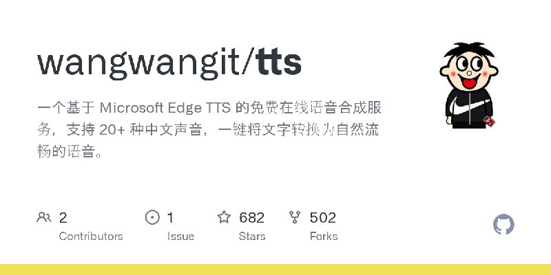 GitHub - wangwangit/tts: 一个基于 Microsoft Edge TTS 的免费在线语音合成服务，支持 20+ 种中文声音，一键将文字转换为自然流畅的语音。