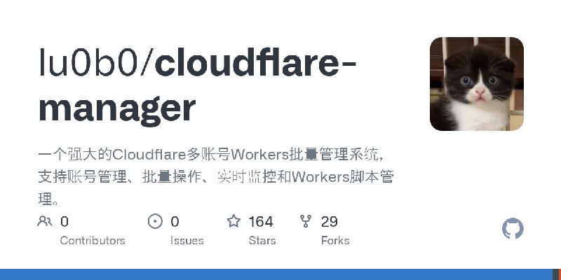 GitHub - lu0b0/cloudflare-manager: 一个强大的Cloudflare多账号Workers批量管理系统，支持账号管理、批量操作、实时监控和Workers脚本管理。