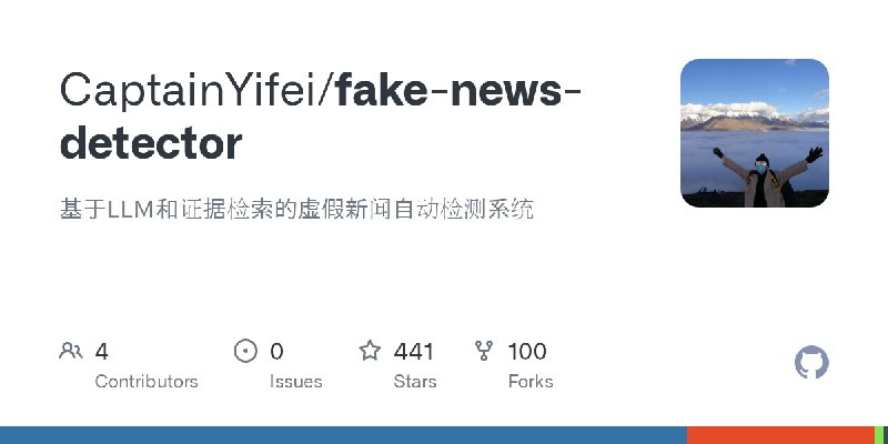 GitHub - CaptainYifei/fake-news-detector: 基于LLM和证据检索的虚假新闻自动检测系统