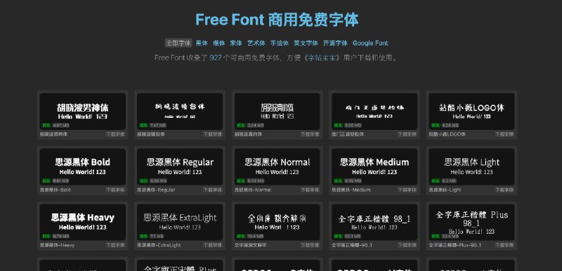 👉 名称：font.icu🤖 类型：🕸网站👏 介绍：Free Font 商用免费字体