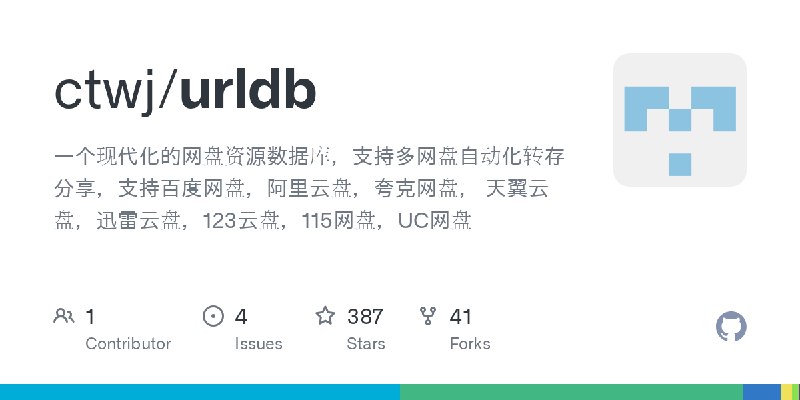 GitHub - ctwj/urldb: 一个现代化的网盘资源数据库，支持多网盘自动化转存分享，支持百度网盘，阿里云盘，夸克网盘， 天翼云盘，迅雷云盘，123云盘，115网盘，UC网盘