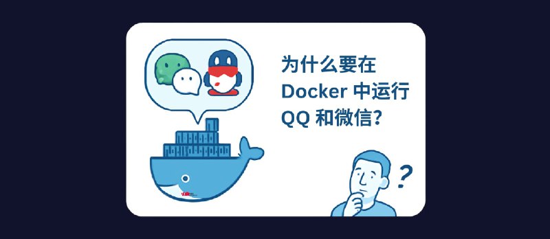 WeChat Selkies - 为什么要在 Docker 中运行 QQ / 微信？ - 小众软件