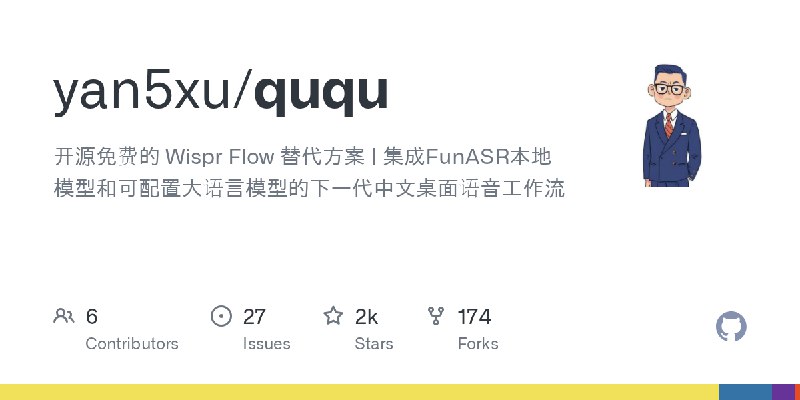 GitHub - yan5xu/ququ: 开源免费的 Wispr Flow 替代方案 | 集成FunASR本地模型和可配置大语言模型的下一代中文桌面语音工作流