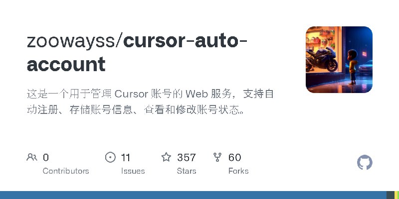 GitHub - zoowayss/cursor-auto-account: 这是一个用于管理 Cursor 账号的 Web 服务，支持自动注册、存储账号信息、查看和修改账号状态。