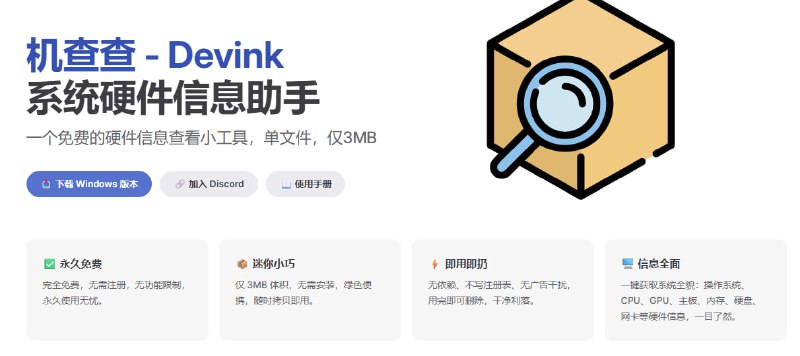 机查查 - Devink一个免费的系统硬件信息助手