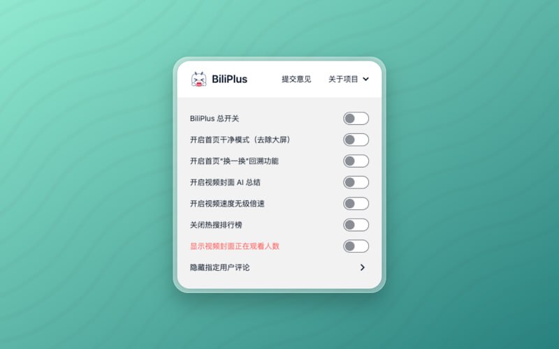 BiliPlus - Bilibili 加大杯一个非常好用的B站浏览器插件，支持回溯功能、隐藏热搜、无级调速、AI总结、干净模式等