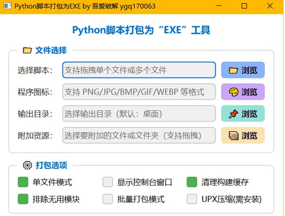 ▎Python脚本打包工具将py脚本打包成exe软件，打包出来的exe可以做到极限小高颜值、智能打包、极限体积#打包 #python #Windows #工具地址:点我下载