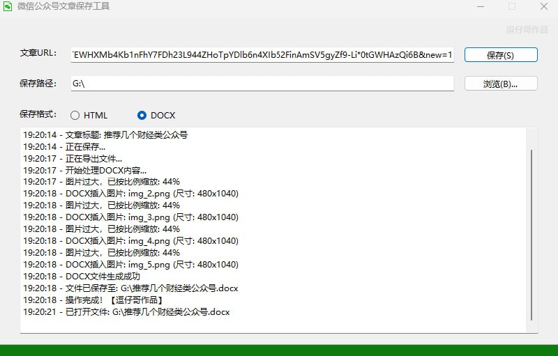 微信公众号文章下载工具（pc端）下载单个微信公众号文章，可以把文章的文字、图片下载到本地，可以保存为HTML网页格式、DOC文档格式，方便归档保存