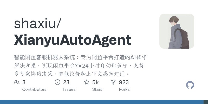 GitHub - shaxiu/XianyuAutoAgent: 智能闲鱼客服机器人系统：专为闲鱼平台打造的AI值守解决方案，实现闲鱼平台7×24小时自动化值守，支持多专家协同决策、智能议价和上下文感知对话。