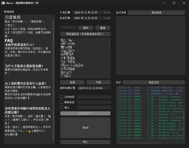 WEMO 微信朋友圈备份工具通过读取微信缓存，抓取自己或者好友的朋友圈记录，让记忆持久化