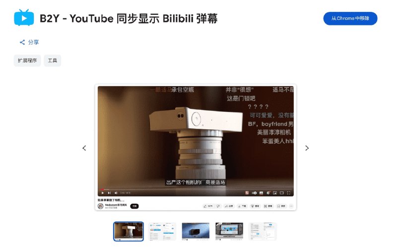 👉 名称：bilibili-youtube-danmaku🤖 类型：🤖软件👏 介绍：🍻关注的 UP 在 Youtube 和 B 站都有投稿，想在 Youtube 看更好的画质又想看弹幕🤔？让 YouTube 视频也能拥有 B 站的弹幕氛围！ 关联 B 站 UP 主或手动输入视频链接，同步弹幕到 YouTube 播放页面～