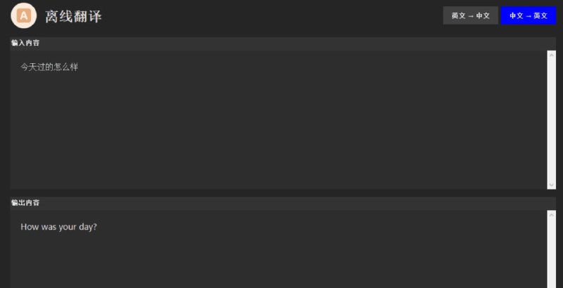 #翻译 OfflineTranslation 离线翻译工具，特点是不需要网络，也不需要登录，缺点是体积有 734 MB，因为里面有训练好的模型，经常需要翻译的可以备一个，以防遇到无网络或者其他什么情况，完全免费，适用于 Windows 系统