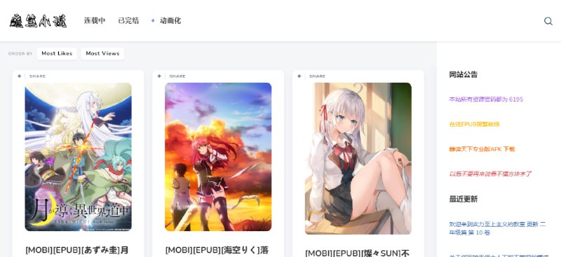 #小说 #轻小说 魔笔小说 一个轻小说下载站，按连载中、已完结和动画化分类，提供Mobi和Epub格式的下载，通过诚通网盘分享，提供免费下载，无需注册