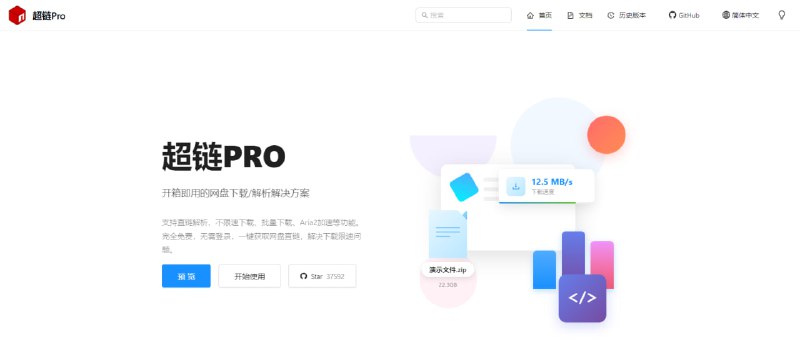 #网盘 #下载 #解析 #开源 超链PRO 百度网盘加速下载服务，支持直链解析、不限速下载、批量下载、Aria2 加速等功能，内置 Aria2 支持，配置完成后方可获得最佳体验，如遭遇官方修复接口的情况，等待作者修复即可，完全免费，无需登录