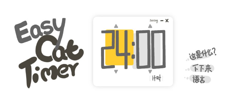 #计时 #开源 Easy Cat Timer 倒计时工具，非常的简单纯粹，设置好时间，然后开始计时，界面风格是猫咪可爱风，音效也比较有特色，有网页版和 Windows 版可以使用