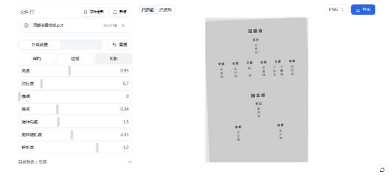 #PDF #扫描 ScanNerd 为 PDF 和图像添加扫描仪效果并生成扫描件，可自定义亮度、对比度、模糊、噪点、旋转、解析度、背景颜色、阴影、边框等效果，并可对比查看处理前后的效果，一次最多处理 5 个文档，完全本地处理，可导出为 PDF、JPG 和 PNG 文件，免费使用，无需注册