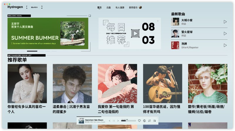 Hydrogen Music 复活版第三方网易云客户端，原版早已无法使用，该版由其他作者进行了重构，修复了登录、歌曲下载、音乐视频、云盘等功能，另外新增了私人漫游、桌面歌词、评论区、电台以及深色模式，免费开源，适用于 Windows macOS Linux 系统