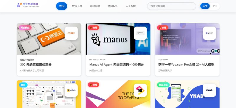 学生免费资源学生专属优惠与福利聚合网站，涵盖软件工具、购物优惠、休闲娱乐、人工智能等方面，每一个条目都标注了认证要求，如国内学生、EDU 邮箱、正规大学、美国 EDU 认证等，方便学生获取各种优惠，完全免费，无需注册