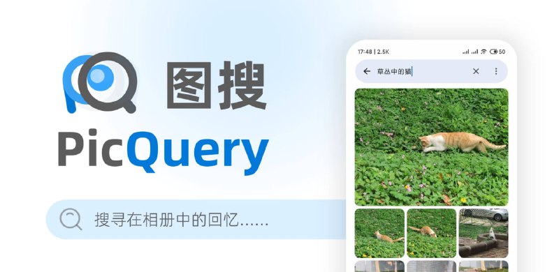 图搜 PicQuery用平常说话的方式搜索本地相册中的图片——无需联网、本地运行借助图搜，您可以用平常说话的方式来搜索手机里的照片
