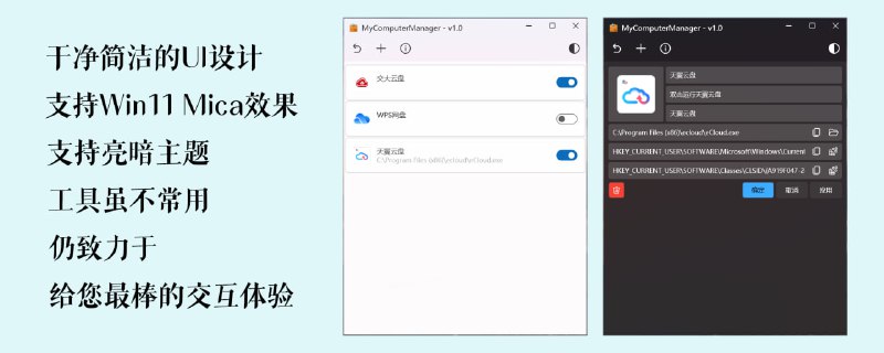 #系统 #win #开源 MyComputerManager Windows 此电脑管理工具，可移除或添加侧边栏中的快捷方式，如各类网盘等，体积仅 2.1 MB，小巧实用，完全免费，下载即用，适合清理系统中多余的快捷入口