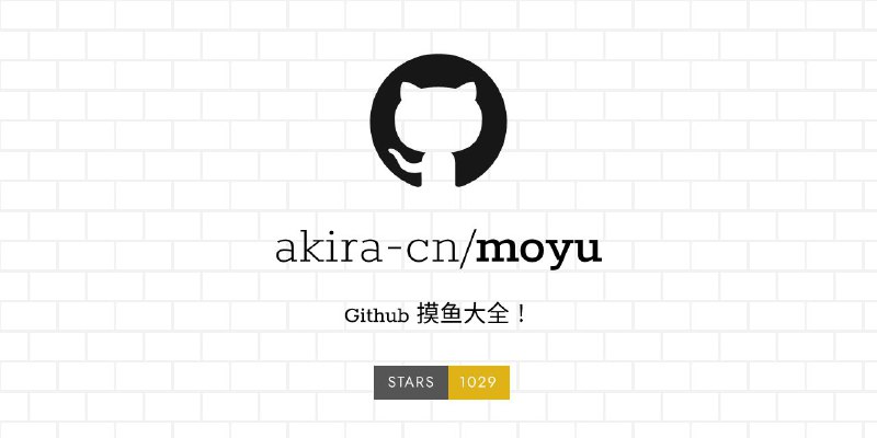 #GitHub #列表🐟 moyu - 有趣的 Github 摸鱼项目指北大全▎项目功能：Github 项目列表▎项目介绍：一个专门收集摸鱼资源的 GitHub 仓库，集合了多种有趣和实用的工具与娱乐内容