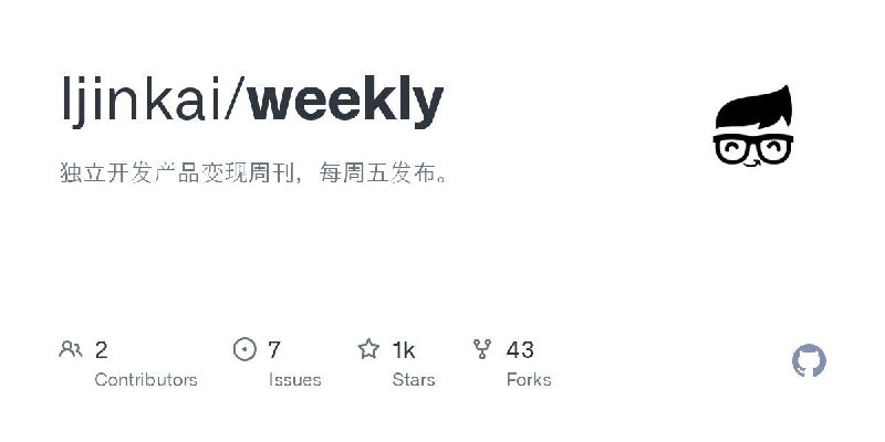 📂 #Github #期刊📃 独立开发变现周刊▎项目功能: 分享独立开发变现周刊▎项目介绍: 分享独立开发、产品变现相关内容，每周五发布