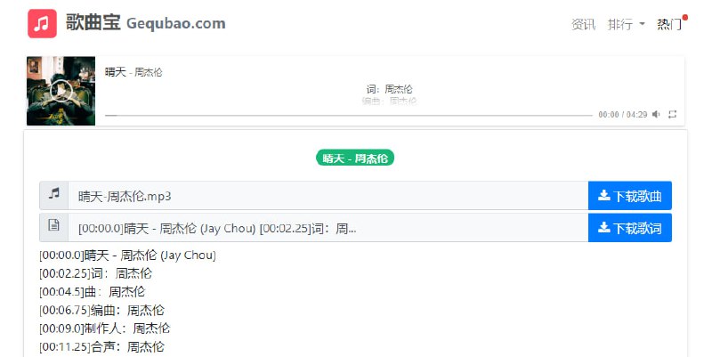 歌曲宝音乐下载站，可按歌曲和歌手进行检索，并提供了热门歌曲和搜索排行榜，还支持歌词下载，低品质 MP3 可直接下载，走的是酷我接口，高品质 MP3 则需要去网盘下载，完全免费，无需注册