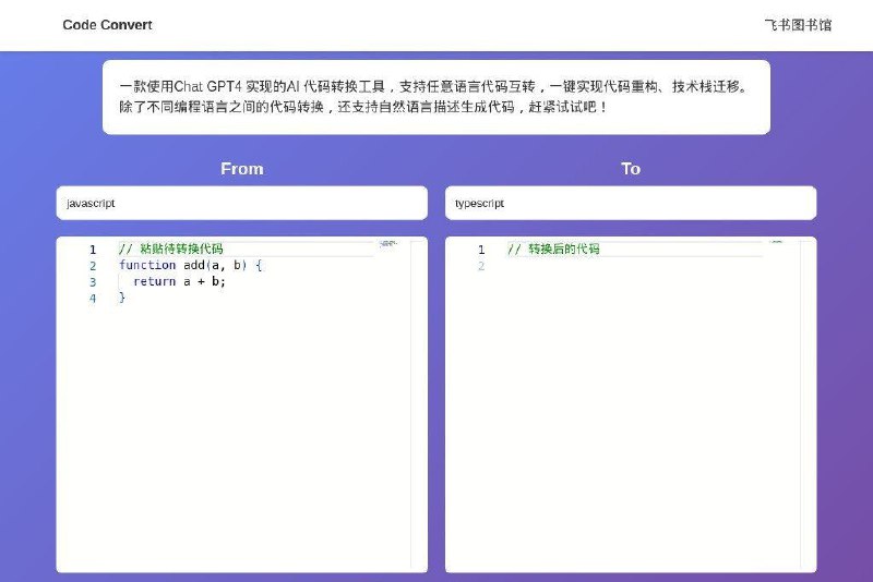 📂 #网站 #AI #工具🧬 Code Convert▎网站功能: AI代码转换▎网站介绍: 一款使用Chat GPT4 实现的AI 代码转换工具，支持任意语言代码互转，一键实现代码重构、技术栈迁移；还支持自然语言描述生成代码