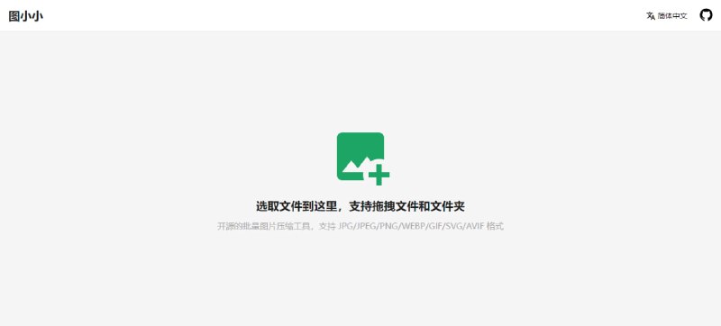 #图片 #压缩 #开源 图小小 图片压缩工具，适用于 JPG、PNG、WEBP、GIF、SVG 等格式，支持批量处理，并可对压缩选项进行配置，完全基于浏览器运行，免费使用，无需注册