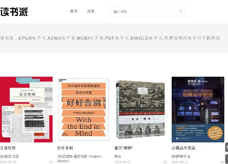 #网站 #电子书📚 读书派 - 免费好用的电子书下载网站▎网站功能：电子书下载▎网站介绍：一个简洁的电子书下载网站，提供 EPUB、AZW3、MOBI、PDF 等多种格式电子书下载，适用于 Kindle 等电子书阅读器