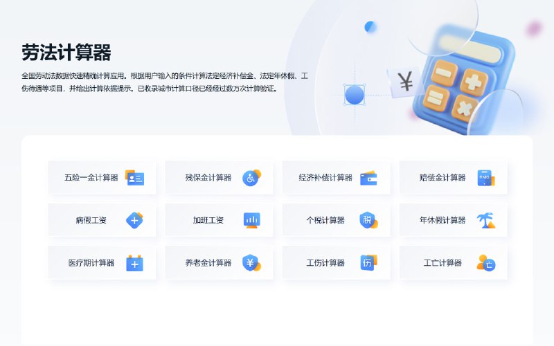 劳法计算器全国劳动法数据快速精确计算应用