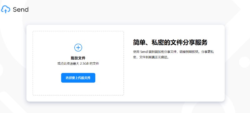 Send 文件传输工具，最大支持 2.5GB，可设置下载次数和过期时间，支持密码保护，免费使用，无需注册