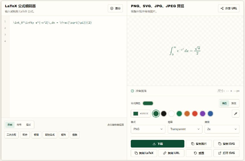 LaTeX 转图片在线 LaTeX 公式转图片工具，使用 MathJax 在浏览器本地渲染公式，支持 PNG、SVG、JPG、JPEG 4 种格式，可设置背景、缩放和公式颜色，还支持透明背景