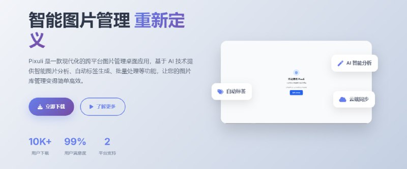 #图片管理 #AI #开源 Pixuli 智能图片管理应用，提供了直观的图片浏览、组织、编辑和管理功能，包括智能压缩、批量处理、格式转换等，另外基于 AI 实现了图片分析、自动标签生成、智能描述等功能，摄影师和平面设计师都可以体验一下，免费开源，适用于 Windows 和 macOS 系统