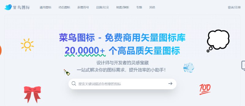 #图标 菜鸟图标 免费商用矢量图标库，现有 20 万 + 高品质矢量图标，包括通用图标、动态图片表情符号、品牌社交、地图旗帜等类别，可下载为 PNG 和 SVG 以及复制 SVG 代码，无需注册登陆