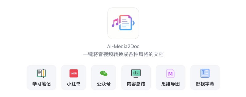 #AI #工具 #自媒体📄 一键将音视频转化为小红书/公众号/知识笔记/思维导图/视频字幕等各种风格的文档✨ 核心功能▫️隐私保护：无需登录注册，任务记录保存在本地