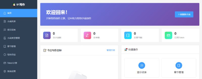 91写作AI 小说创作工具，集成先进 AI 模型，可进行上下文感知的智能续写，并提供完整的创作工具链，支持小说管理、写作目标、动态类型管理、智能提示词库、世界观构建、Token 计费管理等，需自行配置 AI 服务，免费开源