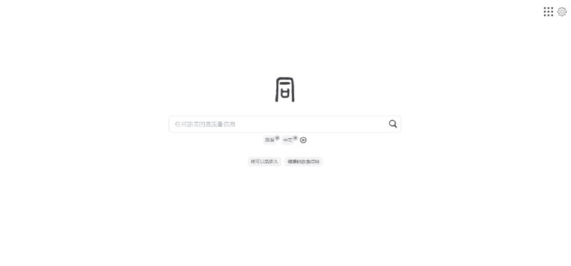 大同搜索是一款在线免费的科学可靠且高质量的AI搜索引擎