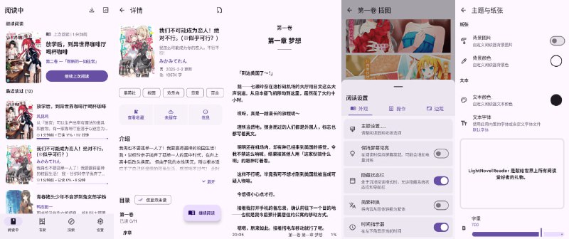 #小说 #开源 LightNovelReader 轻小说阅读器，支持多数据源切换，支持 EPUB 导出、自定义背景样式、本地书架管理、更新提醒、批量添加书籍、书架分享、自动缓存与更新检测等功能，界面采用 Material3 设计，支持 Android 15，具备动态配色、触觉反馈、章节折叠、翻页模式选择等功能，免费开源，适用于 Android 系统