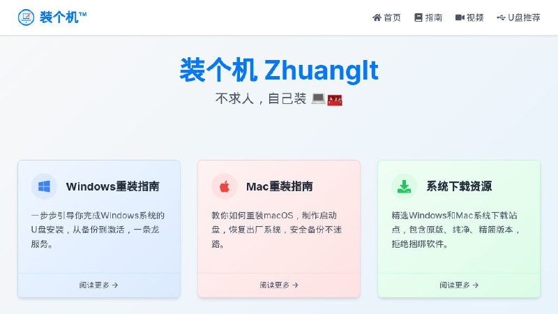 #网站 #系统 #教程🪟 装个机 - 专业电脑重装系统指南教程▎网站介绍：一个电脑重装系统指南教程网站，提供 Windows/Mac 重装系统教程