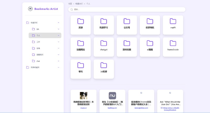 Bookmarks Artist - 一个高颜值的浏览器书签查看工具，插件可将你的浏览器书签转换为导航的形式查看GitHub🧘 网址: 资源链接 💞 感谢 [ 来自 匿名 供稿 ]💭 中文 | 💭 聊天 | 💭 投稿