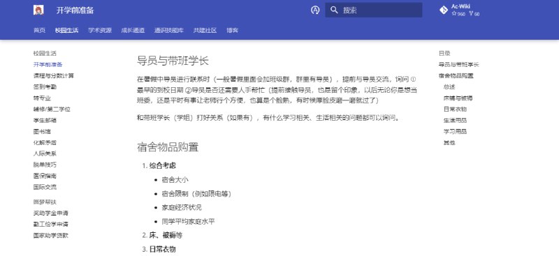 #大学 #指南 Ac-Wiki 专为大学生群体打造的知识共享平台，内容涵盖校园生活、学术资源、成长通道、通识技能库等，更细致的比如开学前准备、签到考勤、转专业、奖学金申请、学生优惠、考试和竞赛，甚至还有脱单技巧，新学期要上大学的建议看一下，可能并不适应每一个人，但可以为参考