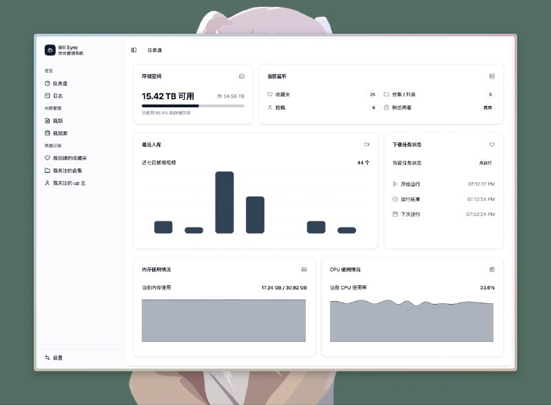 bili-sync - 专为 NAS 用户编写的哔哩哔哩同步工具一个 B 站视频同步工具，用于将收藏夹、稍后再看列表或指定 UP 主视频自动下载到本地或 NAS，并整理成适合媒体服务器（如 Em、Jellyfin）用的文件结构